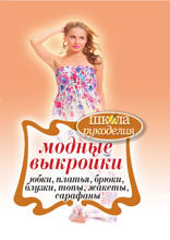 Модные выкройки. Юбки, платья, брюки, блузки, топы, жакеты, сарафаны