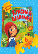 Красная шапочка