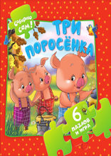 Три поросенка