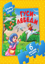 Гуси-лебеди