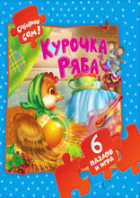Курочка Ряба