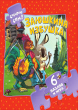 Заюшкина избушка