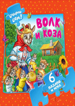 Волк и семеро козлят