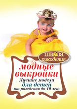 Модные выкройки. Лучшие модели для детей от рождения до 10 лет