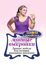 Модные выкройки. Лучшие модели для женщин шикарных размеров