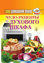 Ваш домашний повар. Чудо-рецепты из духового шкафа