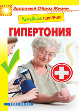 Лечебное питание. Гипертония
