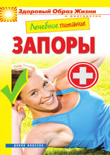 Лечебное питание. Запоры
