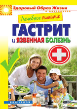 Лечебное питание. Гастрит и язвенная болезнь