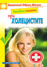Лечебное питание. Холецистит