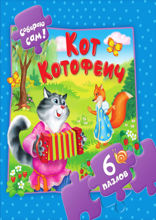 Кот Котофеич