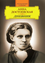 Анна Достоевская. Дневник