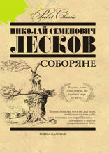Соборяне