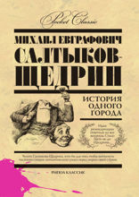 История одного города