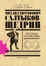 Господа Головлевы