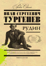 Рудин