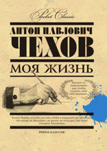 Моя жизнь