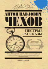 Пестрые рассказы