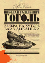 Вечера на хуторе близ Диканьки