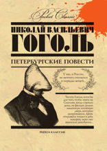 Петербургские повести