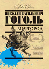Миргород
