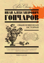 Обыкновенная история