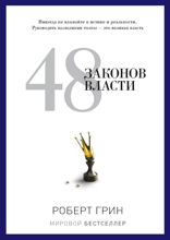 48 законов власти