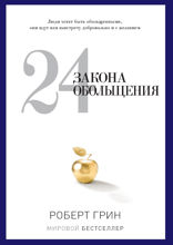 24 закона обольщения