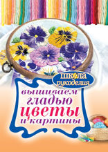 Вышиваем гладью цветы и картины