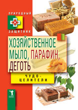 Хозяйственное мыло, парафин и деготь. Чудо-целители