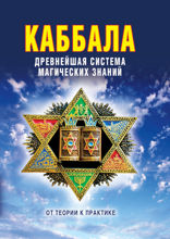 Каббала: Древнейшая система магических знаний. От теории к практике