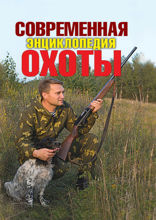 Современная энциклопедия охоты