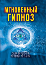 Мгновенный гипноз. Сила внушения, приёмы, техники