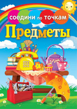 Предметы