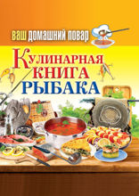 Ваш домашний повар. Кулинарная книга рыбака