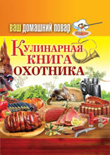 Ваш домашний повар. Кулинарная книга охотника
