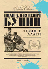 Темные аллеи