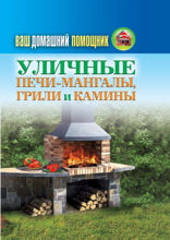 Ваш домашний помощник. Уличные печи-мангалы, грили и камины