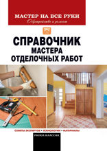 Справочник мастера отделочных работ