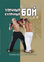 Уличный кулачный бой. Техника боя. Система самообороны