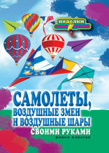 Самолеты, воздушные змеи и воздушные шары своими руками