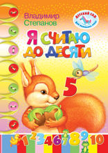 Я считаю до 10