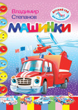 Машинки