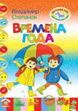 Времена года