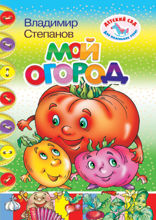 Мой огород