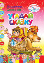 Угадай сказку