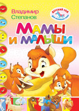 Мамы и малыши