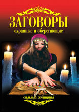 Заговоры охранные и оберегающие