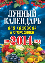 Лунный календарь для садовода и огородника на 2014 год