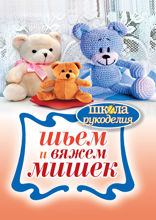 Шьем и вяжем мишек